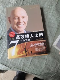 高效能人士的七个习惯：20周年纪念版