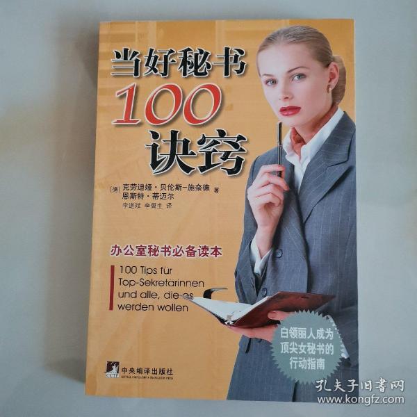 当好秘书100诀窍