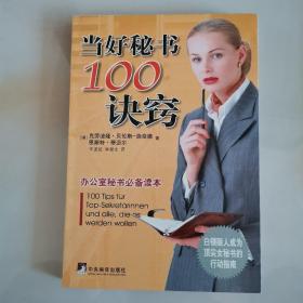 当好秘书100诀窍