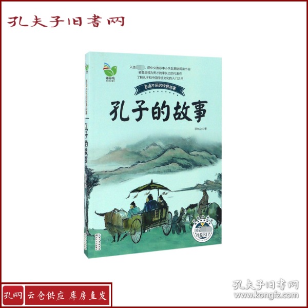 【正版】孔子的故事(彩插珍藏版)/百读不厌的经典故事