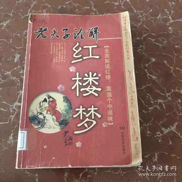 老夫子诠解：红楼梦  馆藏  无笔迹