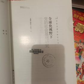 全球化视野下党的社会基础研究