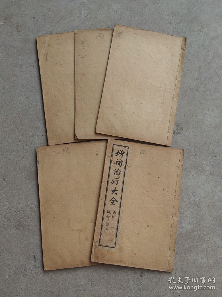 民国十三年【治疔大全】全套五册，金匮过玉书先生著、含概:各类疔疮、腰疽、刀伤等症、附近诊医案，品相尺寸如图！