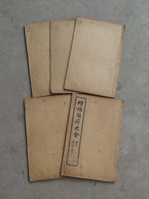 民国十三年【治疔大全】全套五册，金匮过玉书先生著、含概:各类疔疮、腰疽、刀伤等症、附近诊医案，品相尺寸如图！