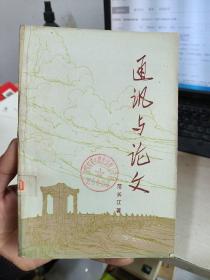 通讯与论文(品相如图)