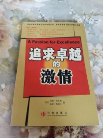 追求卓越的激情：商业圣经《追求卓越》续篇