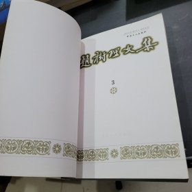 赵树理文集第3卷