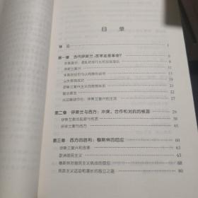 伊斯兰威胁—神话还是现实？