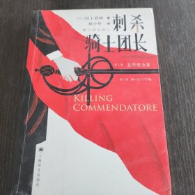 刺杀骑士团长 第一部显形理念篇