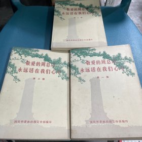 敬爱的周总理永远活在我们心中全3册