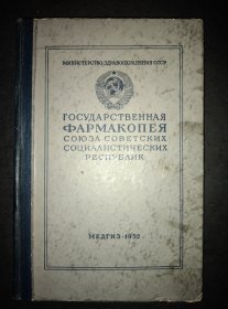 【苏联国家药典（附录）】1953年时代出版社影印3千册32开布脊硬精装140页品好包邮挂刷