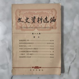 文史资料选编 （第十六辑）