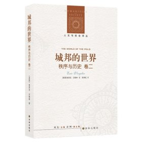 【正版书籍】新书--人文与社会译丛：城邦的世界《秩序与历史》卷二