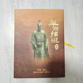 华商始祖