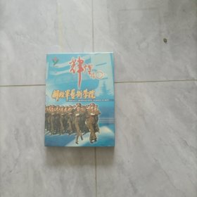 解放军艺术学院 辉煌40 DVD 未拆封