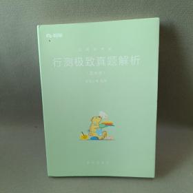 粉笔公考2019国考公务员考试用书 行测极致真题解析国考卷 粉笔国考行测真题试卷行测题库历年真题试卷2019国家公务员