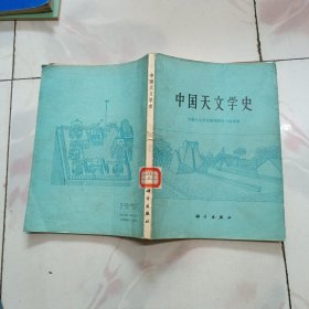 中国天文学史【1981年一版一印】