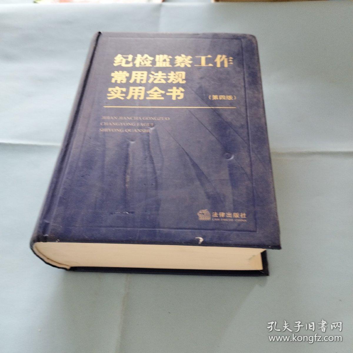 纪检监察工作常用法规实用全书（第四版）