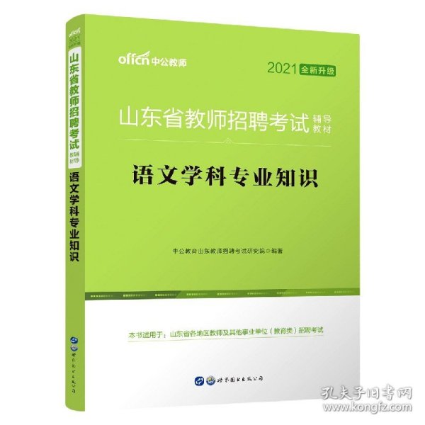 中公版·2019山东省教师招聘考试辅导教材：语文学科专业知识