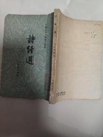 诗经选[中国古典文学读本丛书]  1961年5印