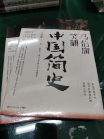 马伯庸笑翻中国简史：带你看清中国历朝德性（全新修订版）