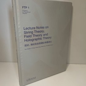 Lecture Notes on String Theory，Field Theory and Holographic Theory 弦论、场论及全息理论专题讲义