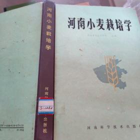 河南小麦栽培学