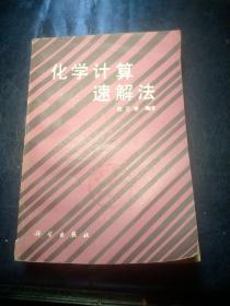 化学计算速解法【1984年一版一印，馆藏书】