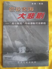 巴伦支海大悲剧：“库尔斯克”号核潜艇沉没前后