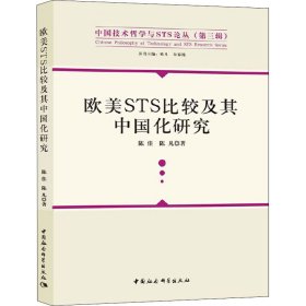 欧美STS比较及其中国化研究