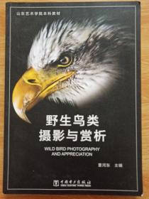 野生鸟类摄影与赏析