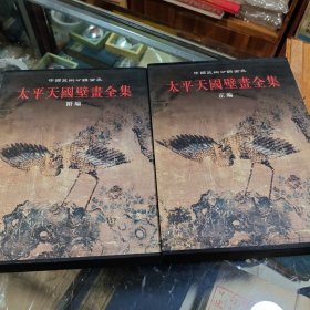 太平天国壁画全集（上下）（正附编）