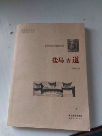 盐马古道/行走中国丛书