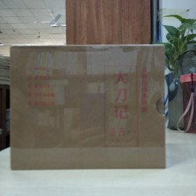 辽美连环画：大刀记(全5册大32开精装)
