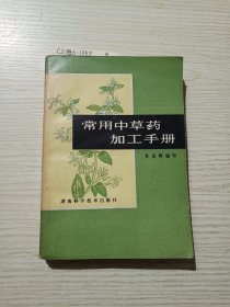 常用中草药加工手册