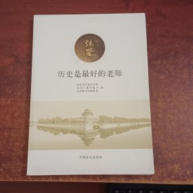 历史是最好的老师