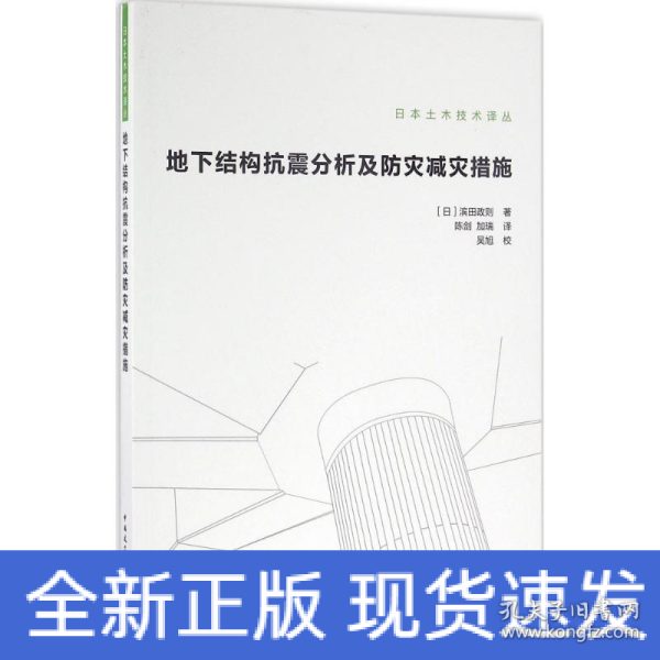 地下结构抗震分析及防灾减灾措施