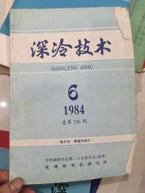 深冷技术  1984.6