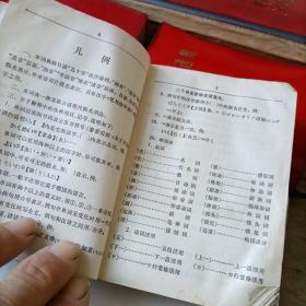 袖珍日汉词典