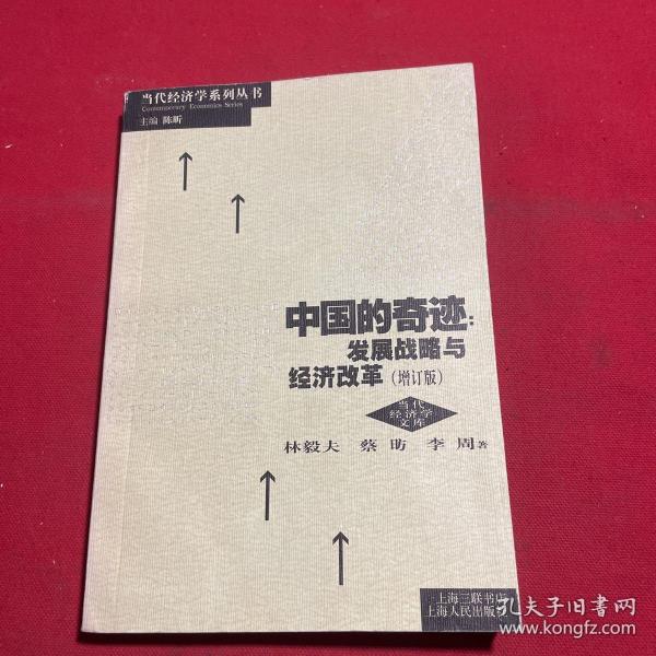 中国的奇迹 发展战略与经济改革（增订版）：发展战略与经济改革