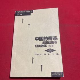 中国的奇迹 发展战略与经济改革（增订版）：发展战略与经济改革