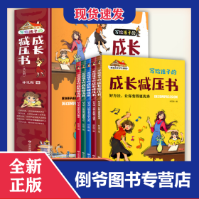 写给孩子的成长减压书(全5册) 9787502097752