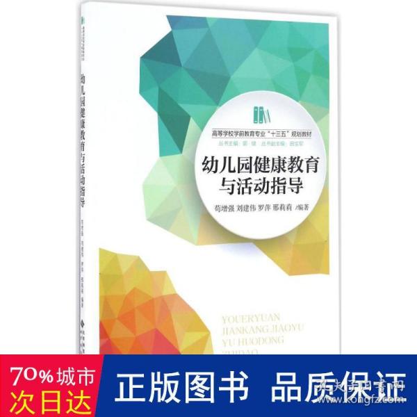 幼儿园健康教育与活动指导/高等学校学前教育专业“十三五”规划教材