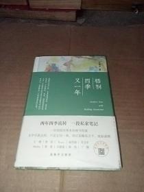 梧桐四季又一年 (签赠本)保真