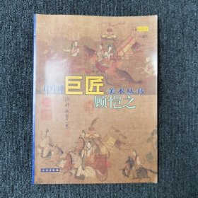 中国巨匠美术丛书.顾恺之