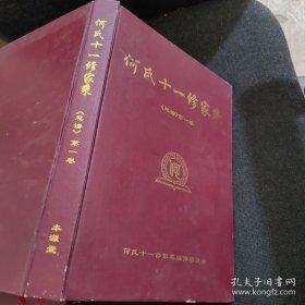 何氏十一修家乘《总谱》第一卷、何氏十一修家乘《总谱》第二卷、何氏十一修家乘《总谱》第三卷、何氏十一修家乘《总谱》第四卷、何氏十一修家乘《总谱》第五卷【5本合售】