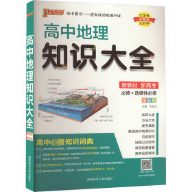 高中地理知识大全 全彩版 高中常备综合 作者 新华正版