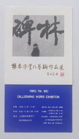 八十年代上海图书馆主办 印制《（宋日昌题名）杨泰伟书法艺术作品展》折页请柬一份