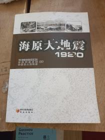 海原大地震1920