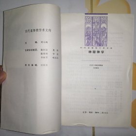 神秘神学【历代基督教学术文库】（1998年1版1印）